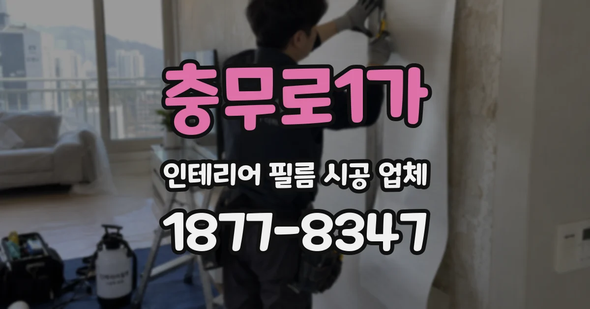 충무로1가 인테리어 필름 시공 업체