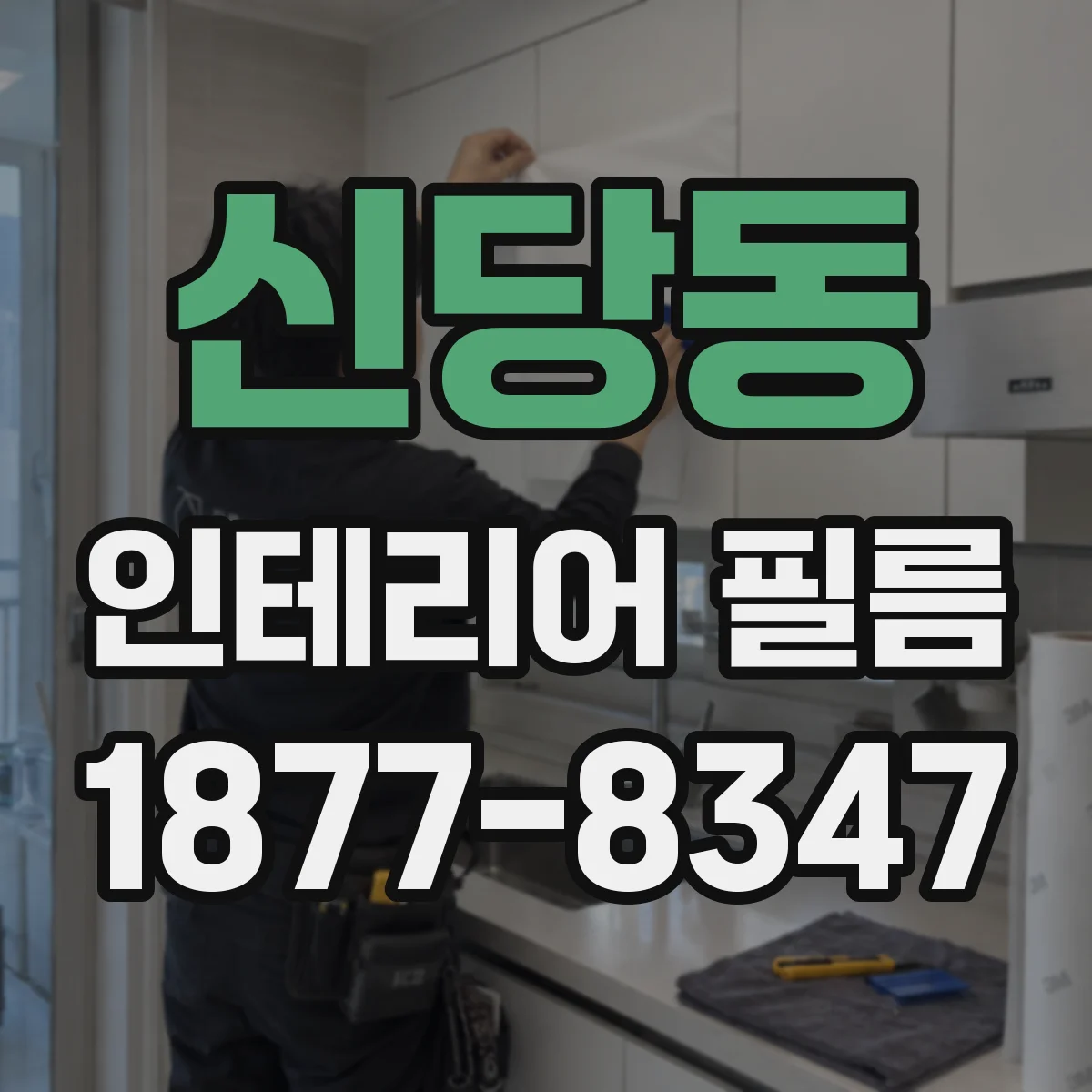 신당동 인테리어 필름