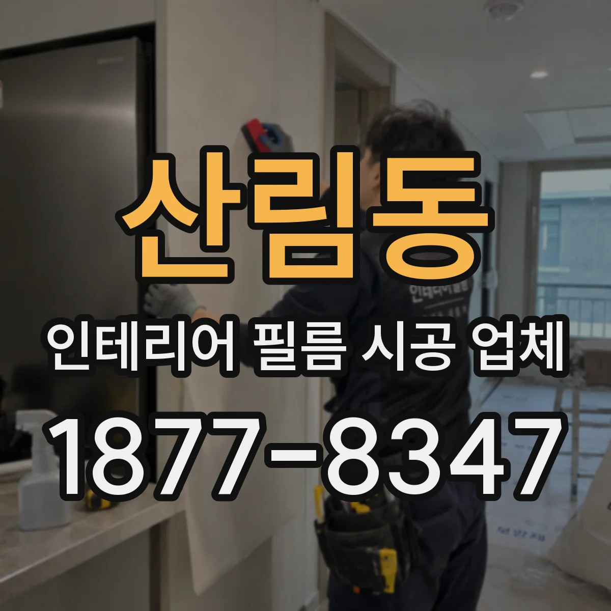 산림동 인테리어 필름 시공 업체