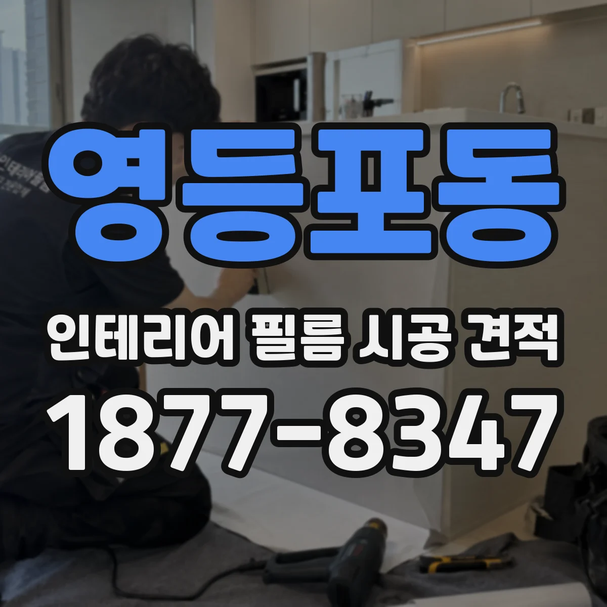 영등포동 인테리어 필름 시공 견적