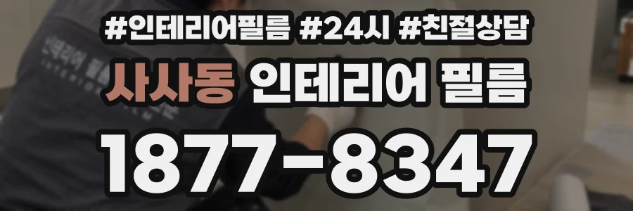 사사동 인테리어 필름