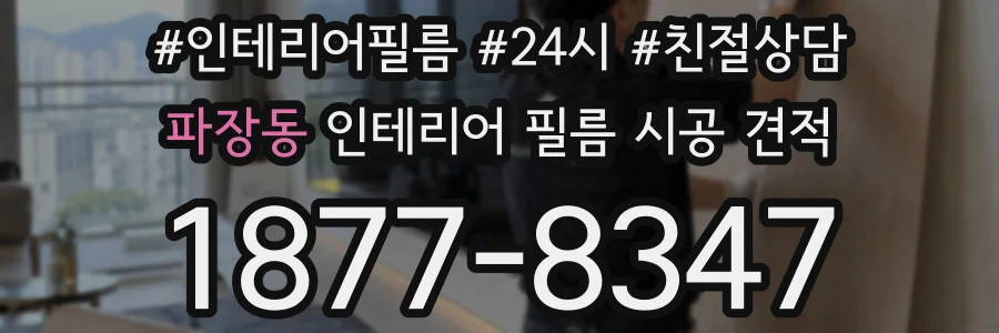 파장동 인테리어 필름 시공 견적