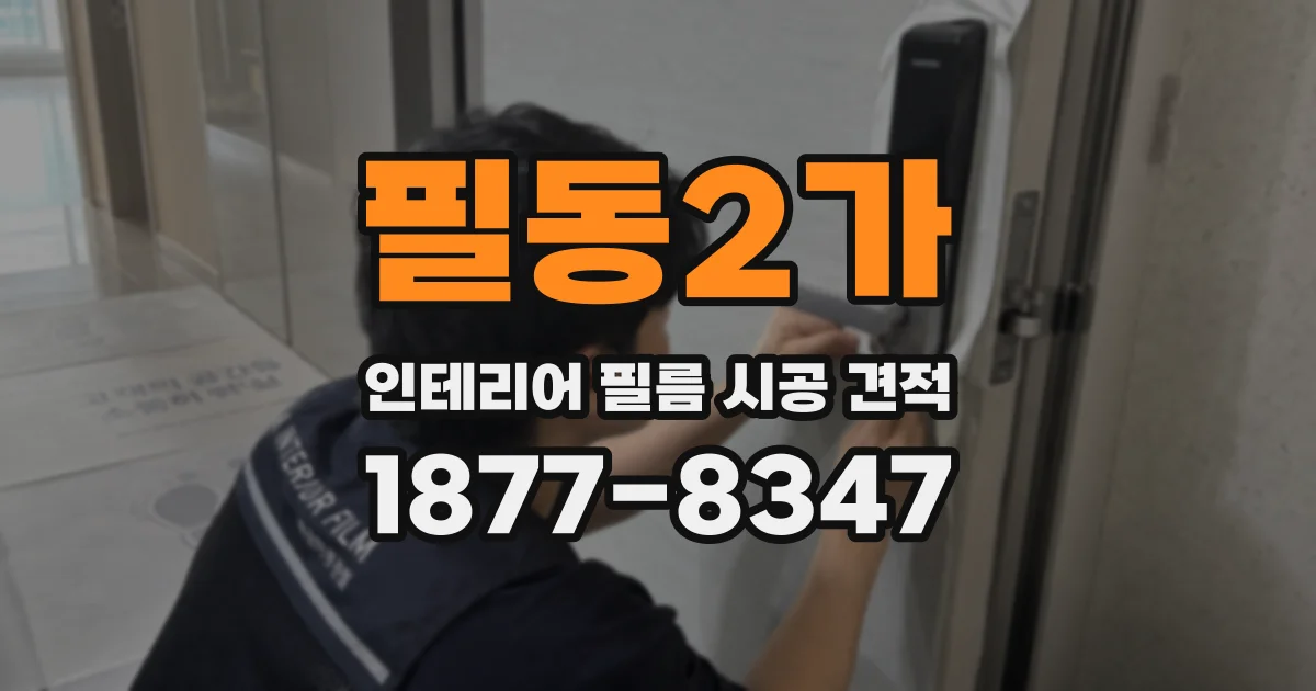 필동2가 인테리어 필름 시공 견적