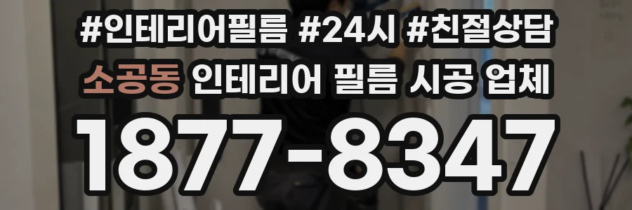 소공동 인테리어 필름 시공 업체