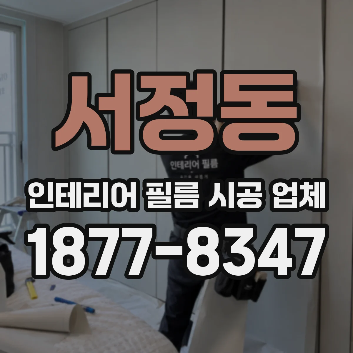 서정동 인테리어 필름 시공 업체