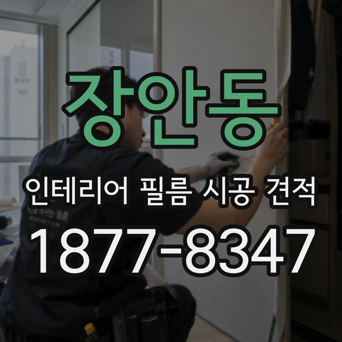 장안동 인테리어 필름 시공 견적