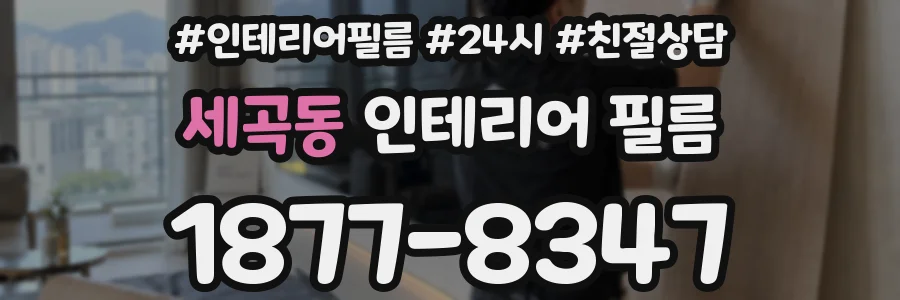 세곡동 인테리어 필름