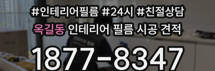 옥길동 인테리어 필름 시공 견적
