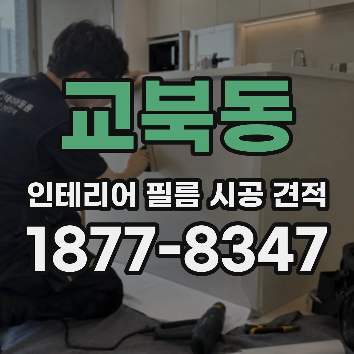 교북동 인테리어 필름 시공 견적