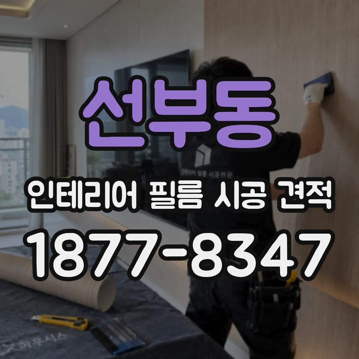 선부동 인테리어 필름 시공 견적
