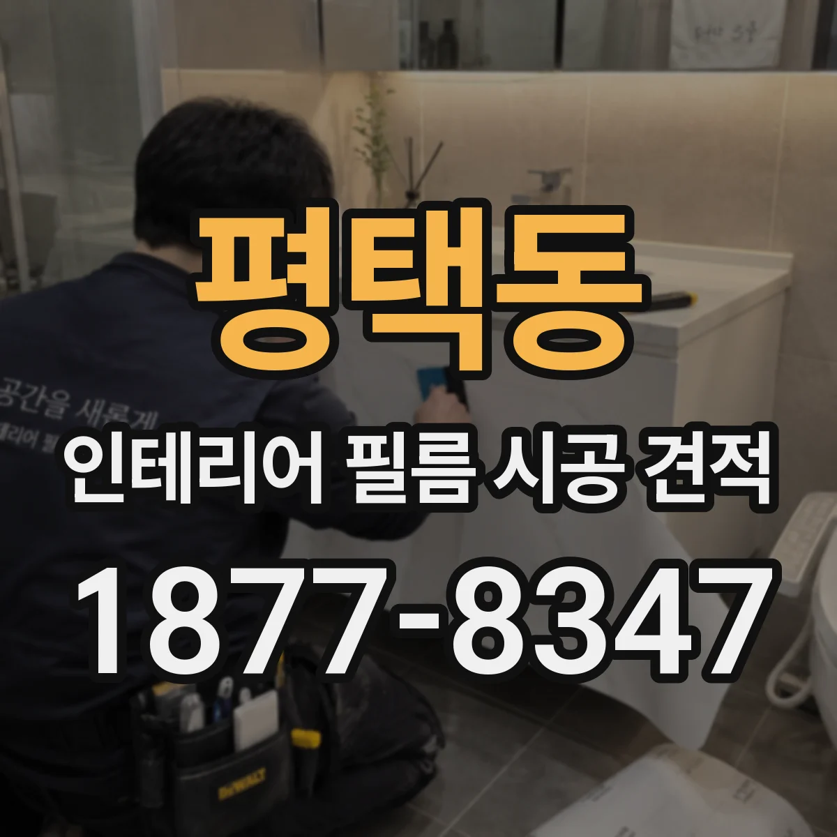 평택동 인테리어 필름 시공 견적