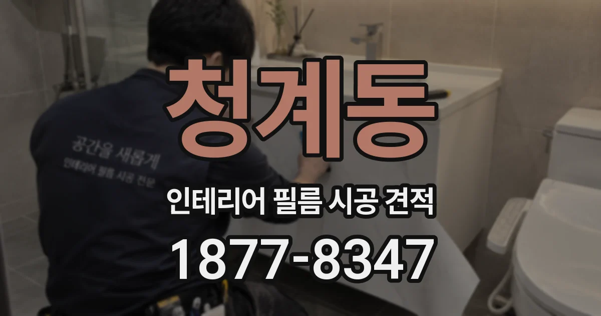 청계동 인테리어 필름 시공 견적