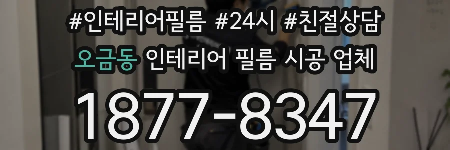 오금동 인테리어 필름 시공 업체