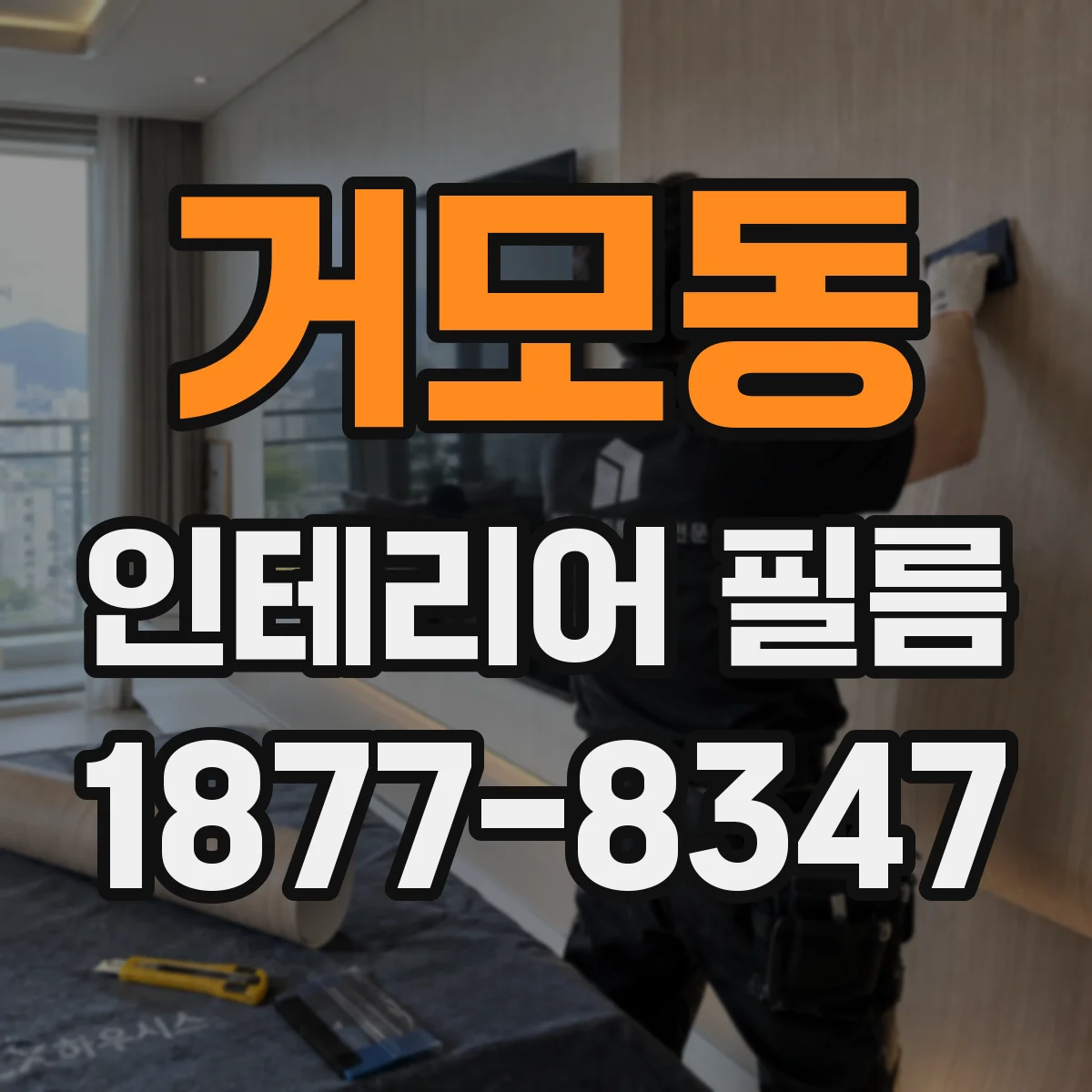 거모동 인테리어 필름