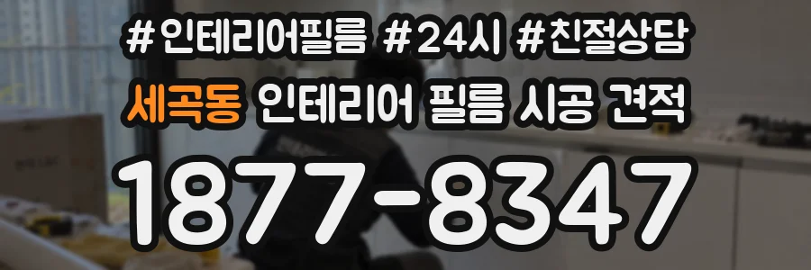 세곡동 인테리어 필름 시공 견적