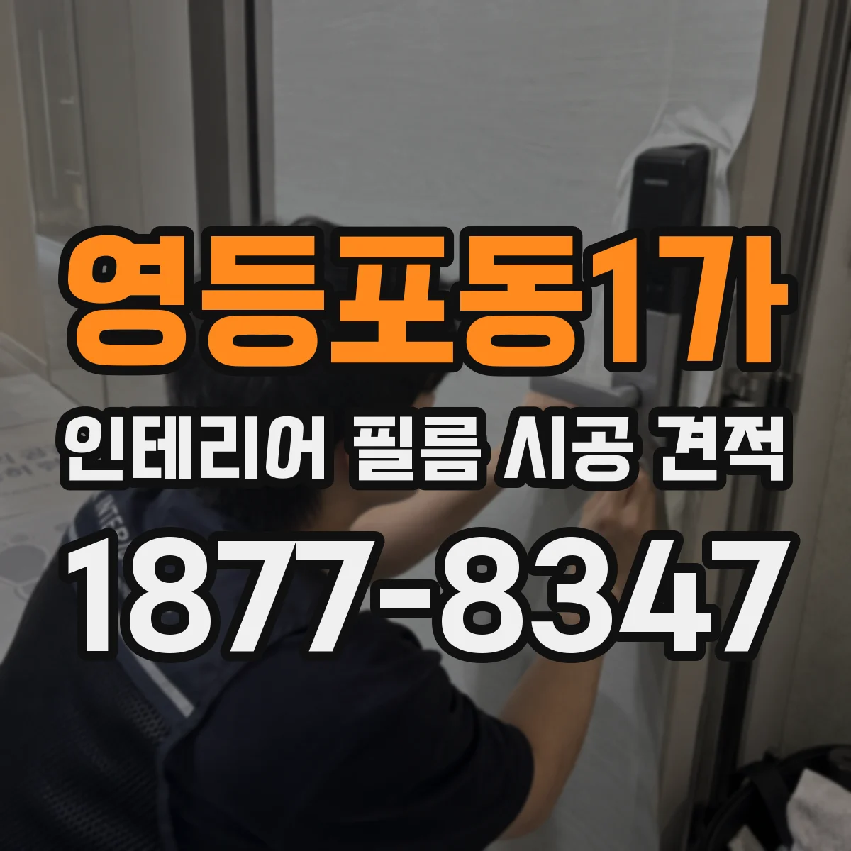 영등포동1가 인테리어 필름 시공 견적