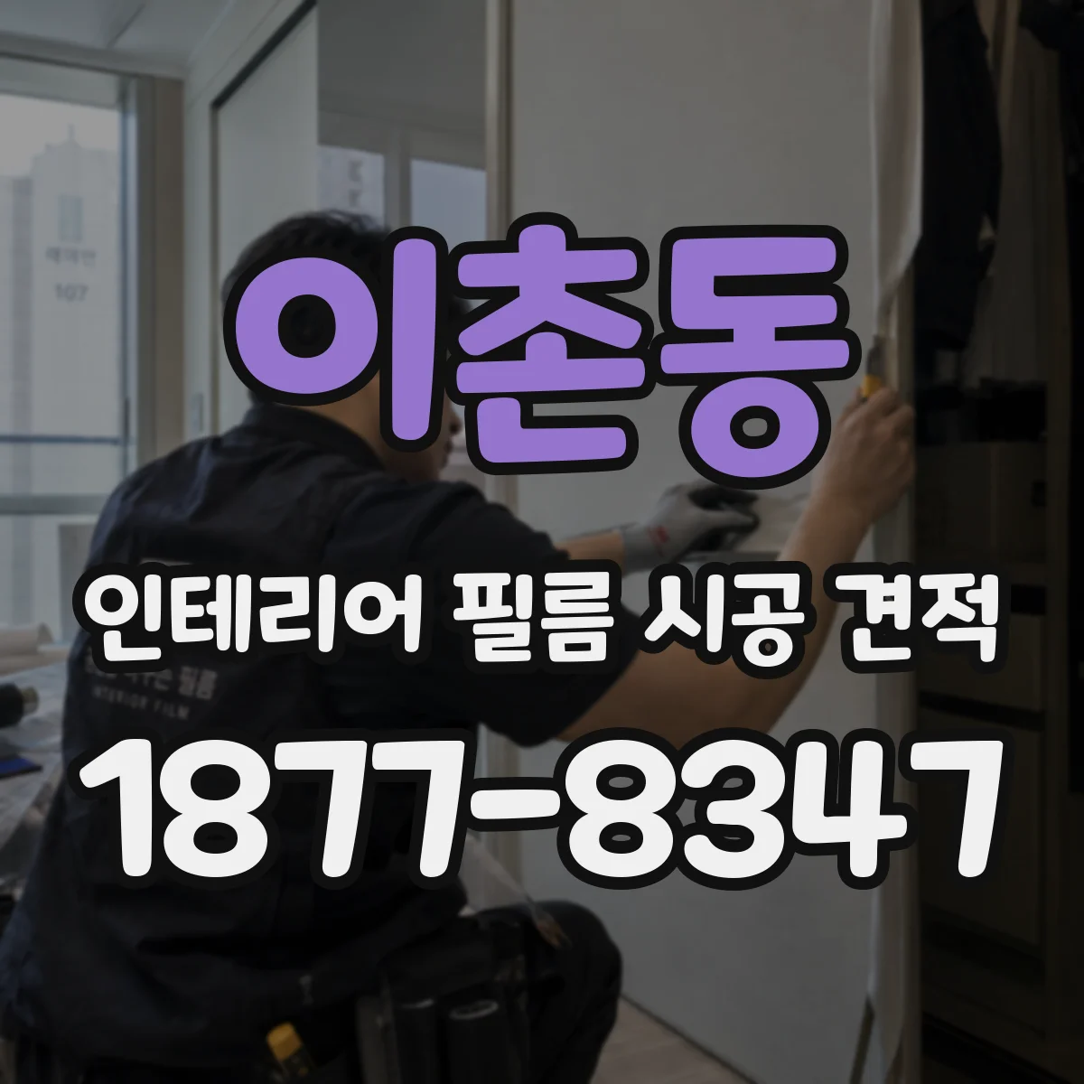 이촌동 인테리어 필름 시공 견적