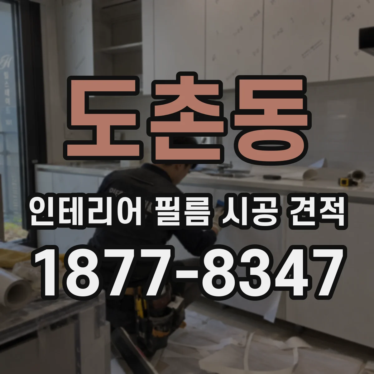 도촌동 인테리어 필름 시공 견적