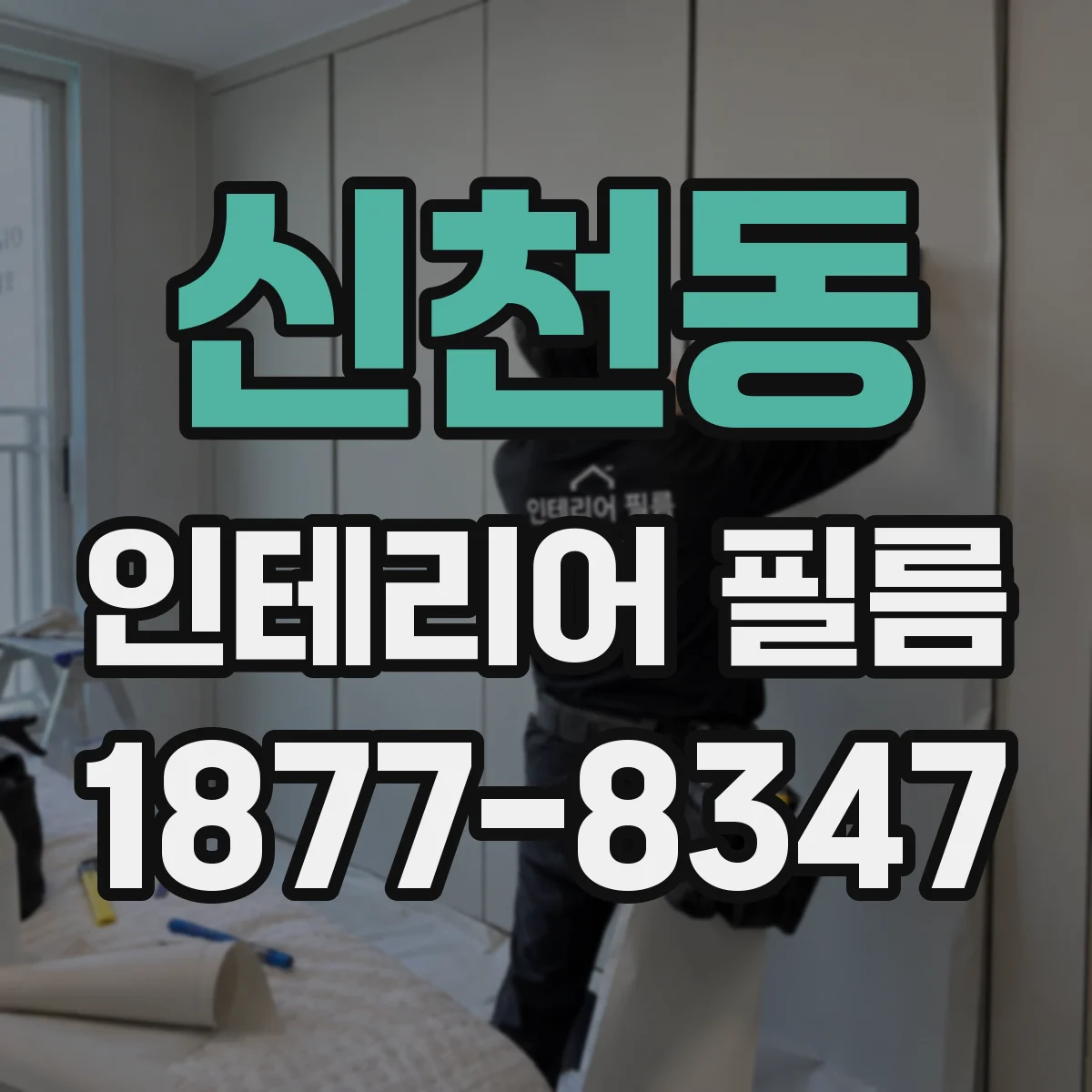신천동 인테리어 필름
