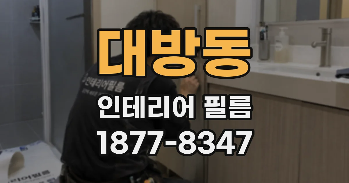 대방동 인테리어 필름