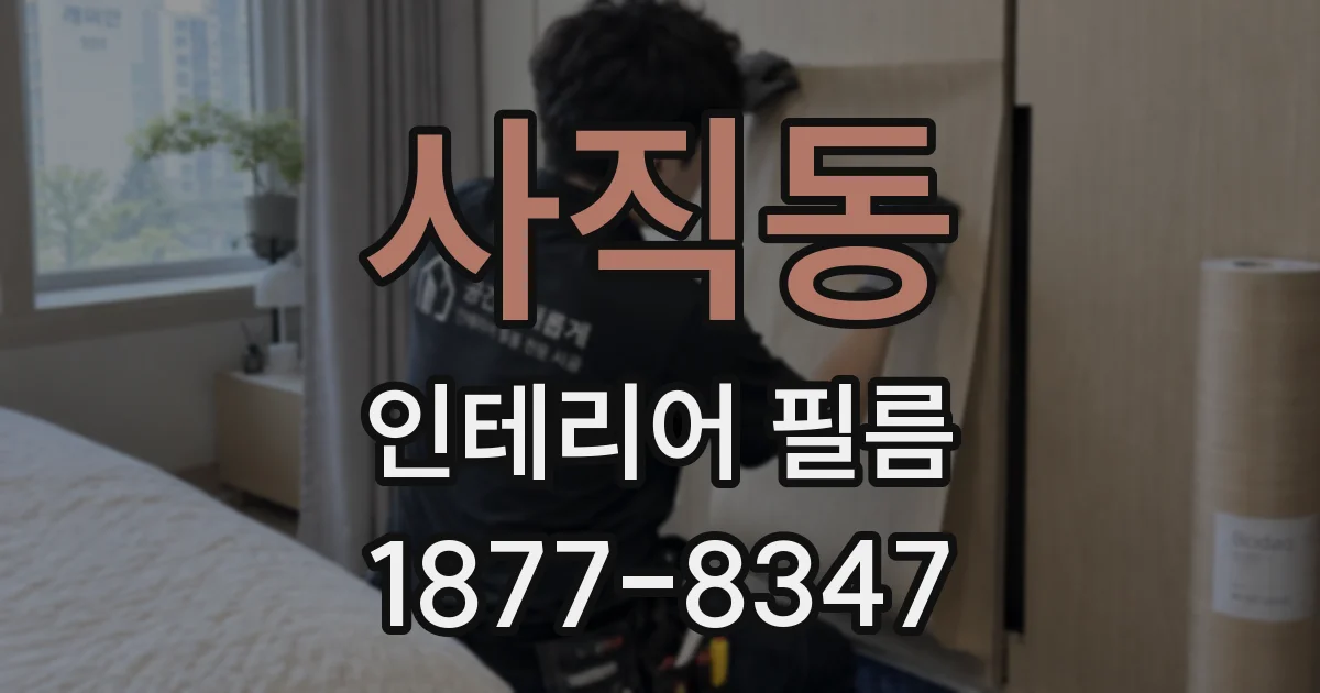 사직동 인테리어 필름