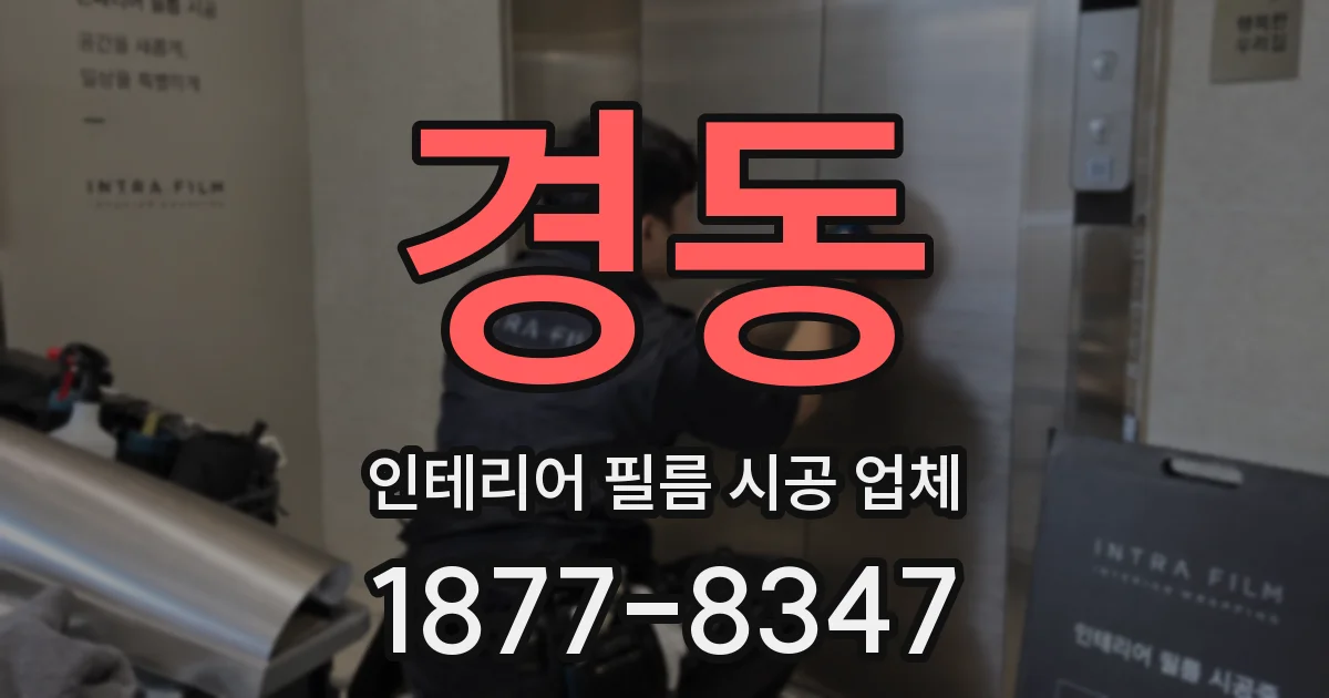 경동 인테리어 필름 시공 업체