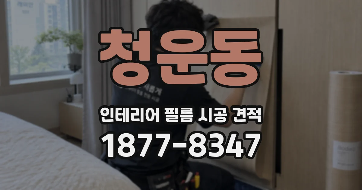 청운동 인테리어 필름 시공 견적
