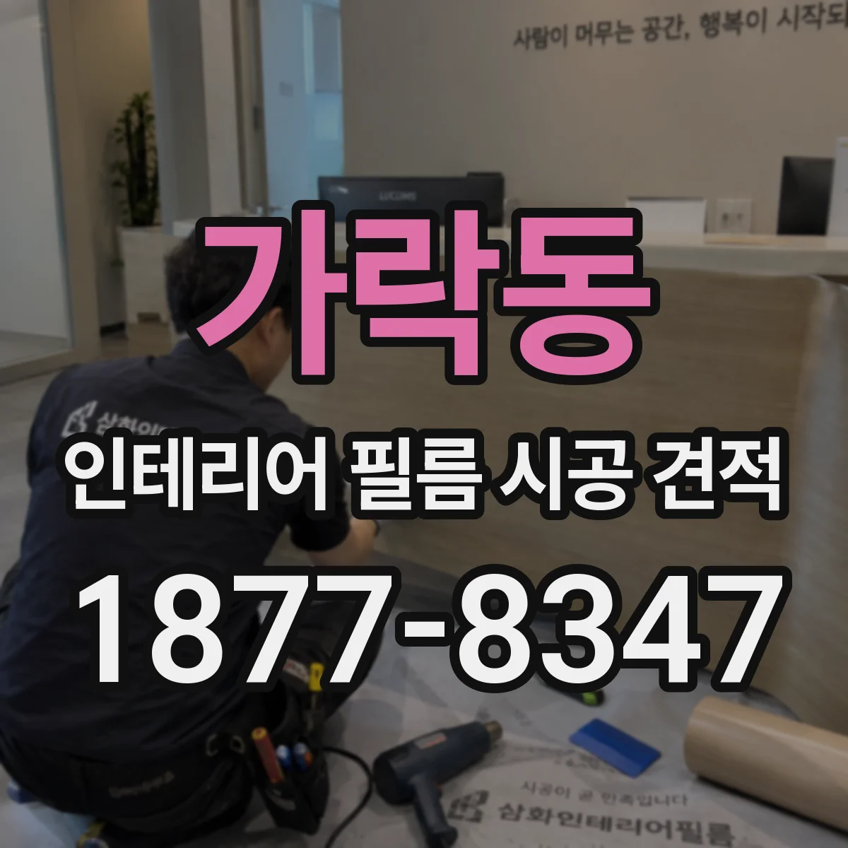 가락동 인테리어 필름 시공 견적