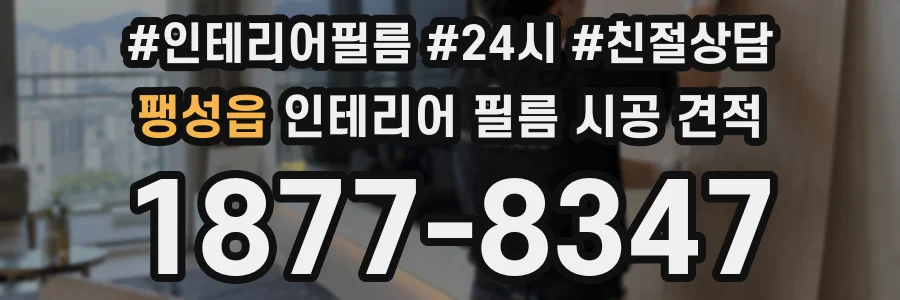 팽성읍 인테리어 필름 시공 견적
