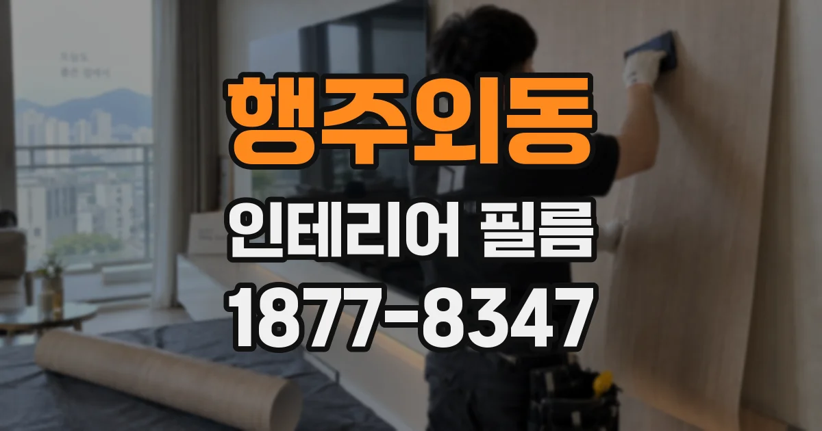 행주외동 인테리어 필름