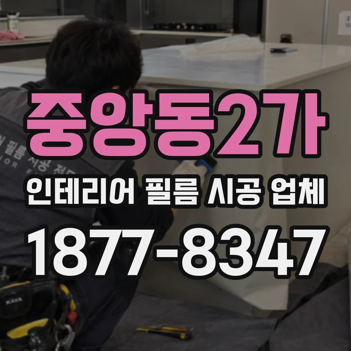 중앙동2가 인테리어 필름 시공 업체