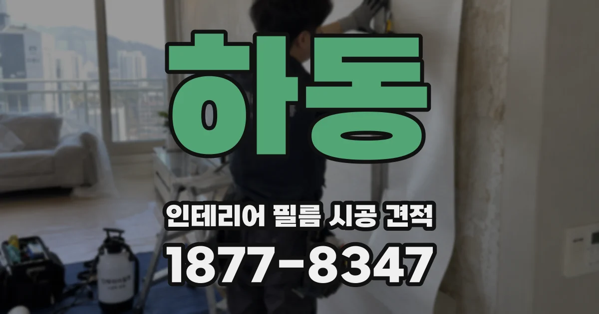 하동 인테리어 필름 시공 견적