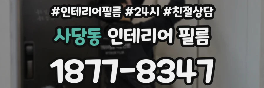 사당동 인테리어 필름