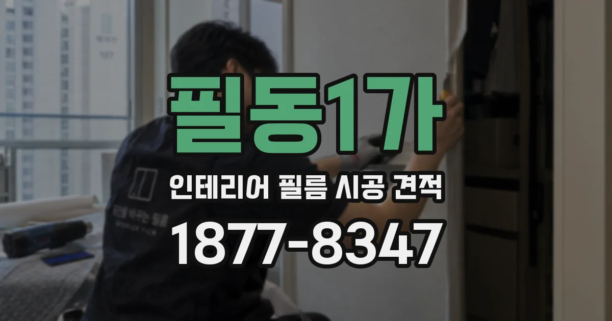 필동1가 인테리어 필름 시공 견적