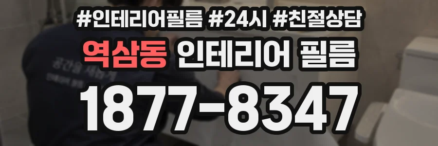 역삼동 인테리어 필름