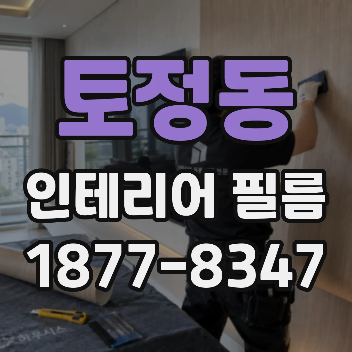 토정동 인테리어 필름