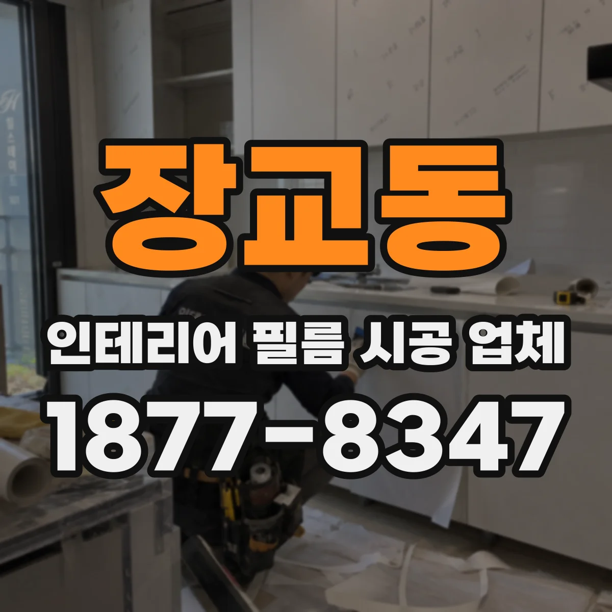 장교동 인테리어 필름 시공 업체