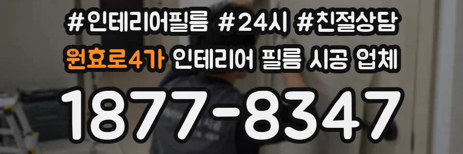 원효로4가 인테리어 필름 시공 업체