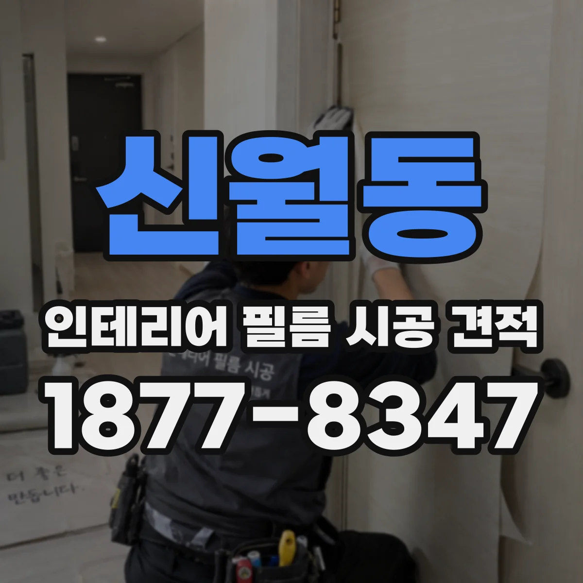 신월동 인테리어 필름 시공 견적