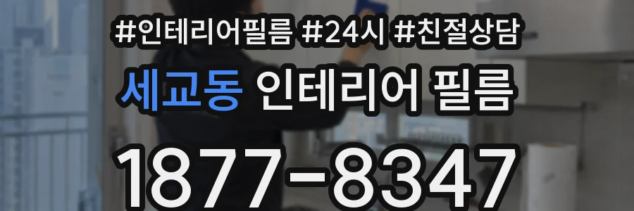 세교동 인테리어 필름