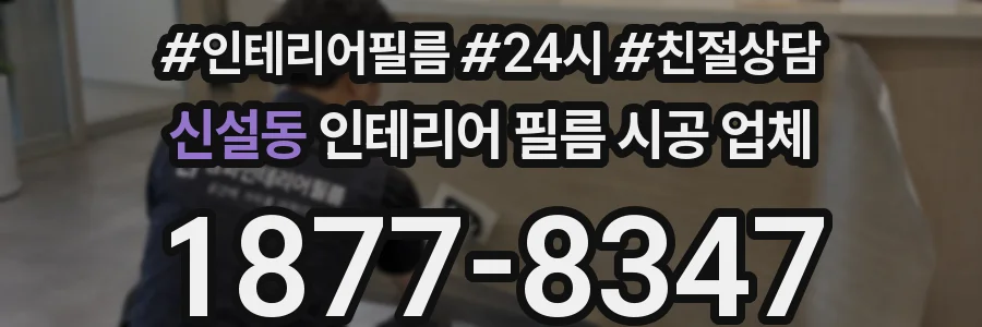 신설동 인테리어 필름 시공 업체