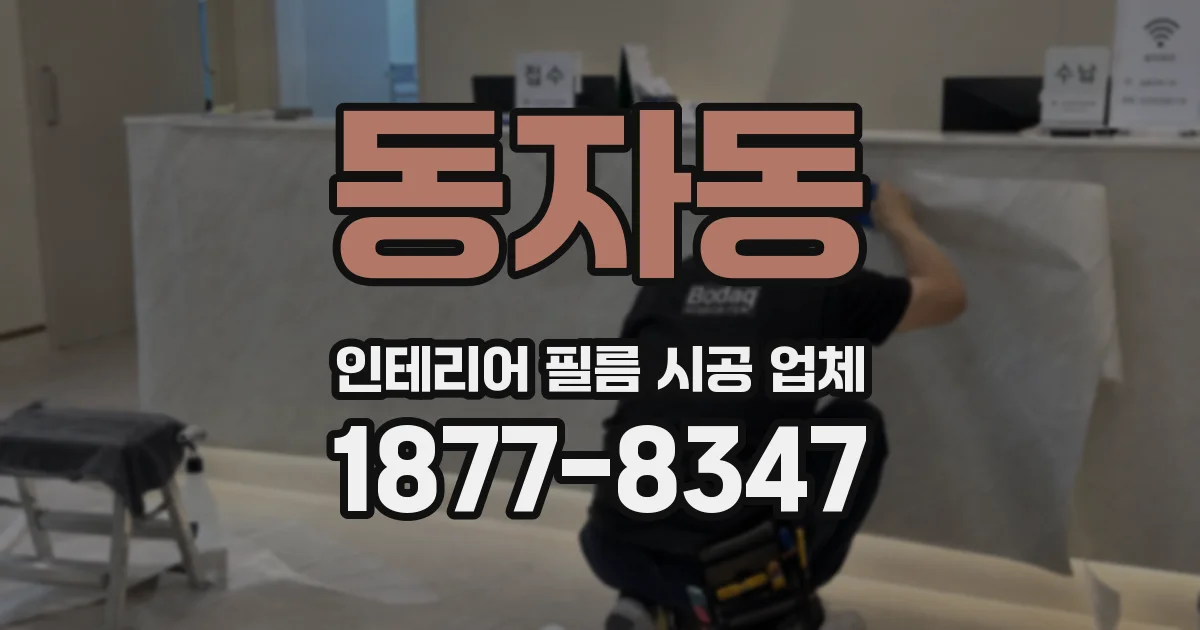 동자동 인테리어 필름 시공 업체