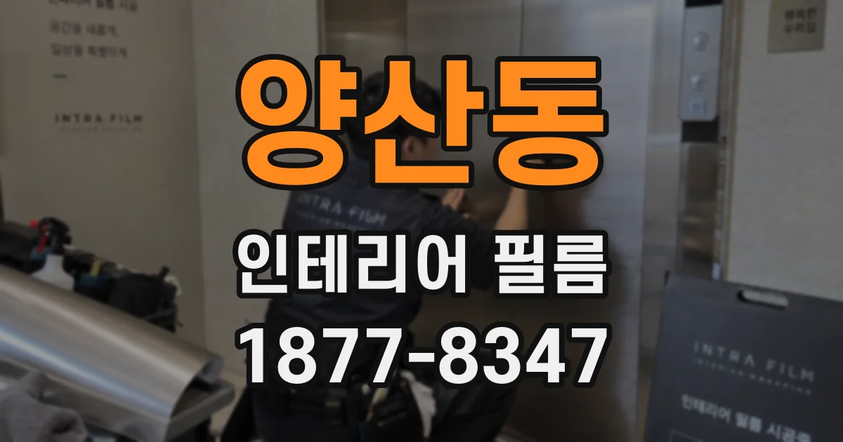 양산동 인테리어 필름