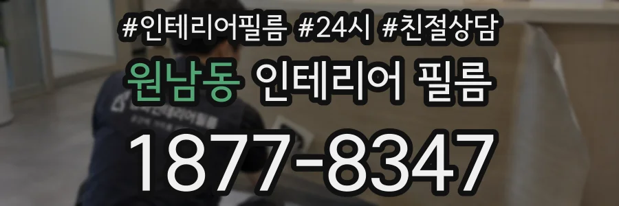 원남동 인테리어 필름