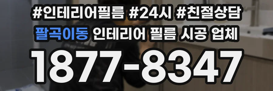 팔곡이동 인테리어 필름 시공 업체