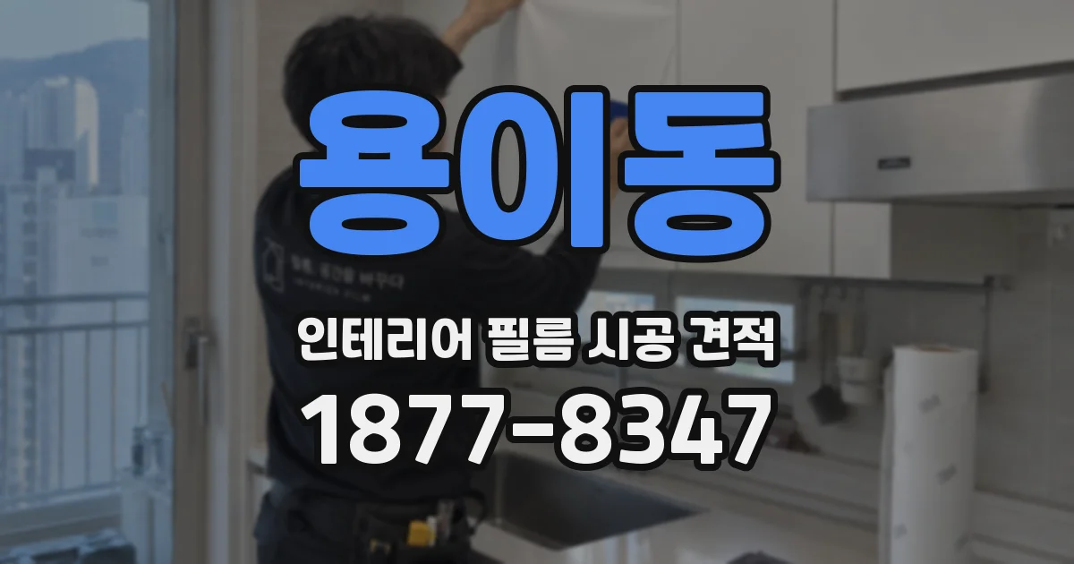 용이동 인테리어 필름 시공 견적