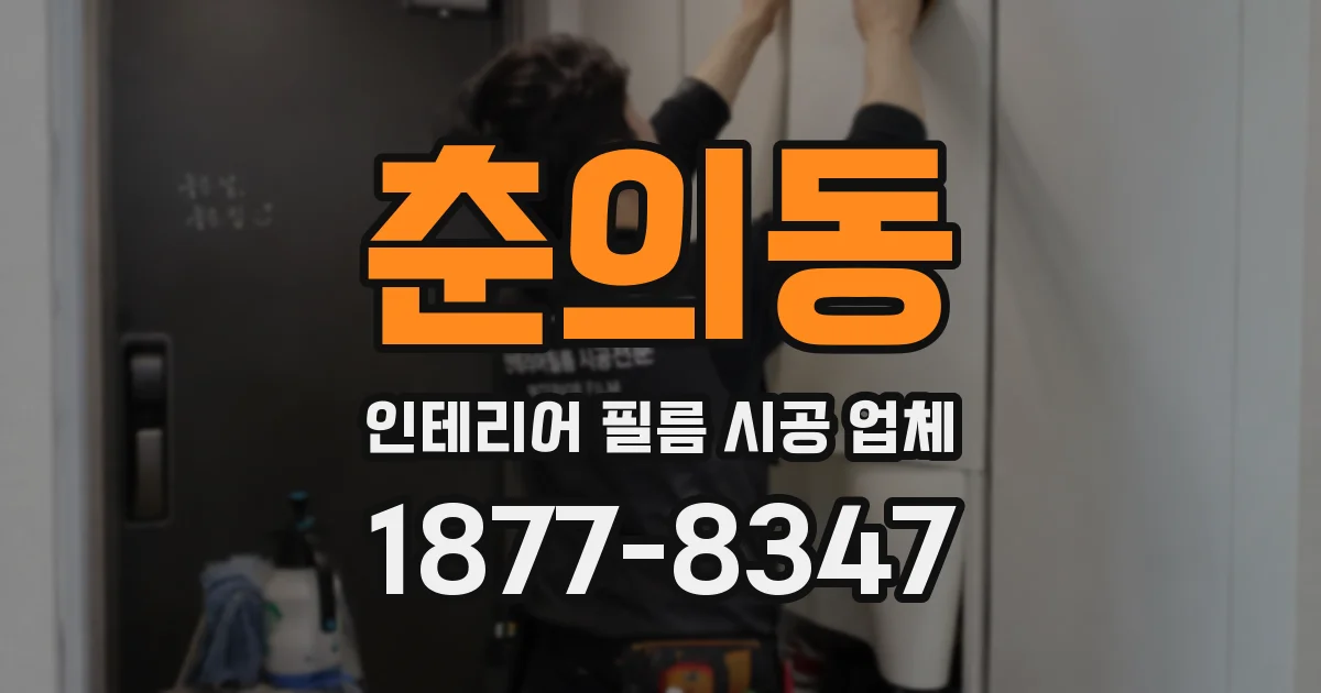 춘의동 인테리어 필름 시공 업체