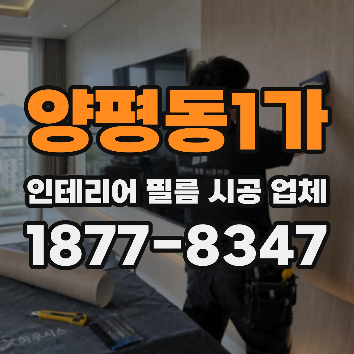 양평동1가 인테리어 필름 시공 업체