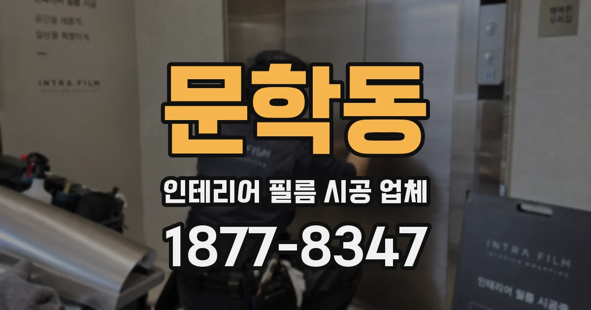문학동 인테리어 필름 시공 업체