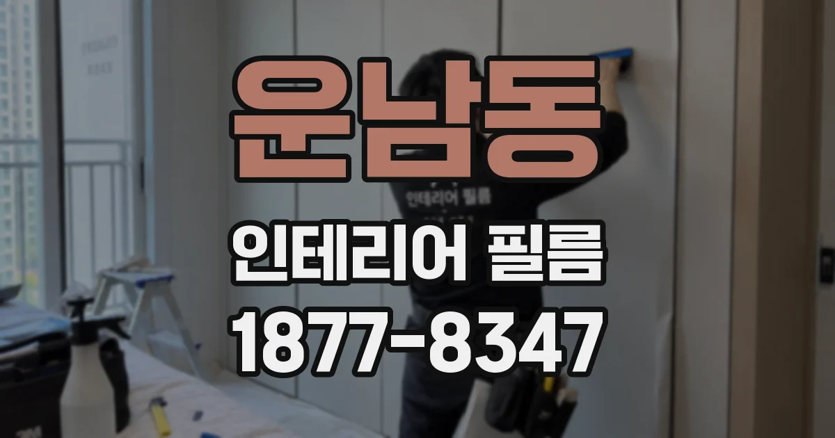 운남동 인테리어 필름